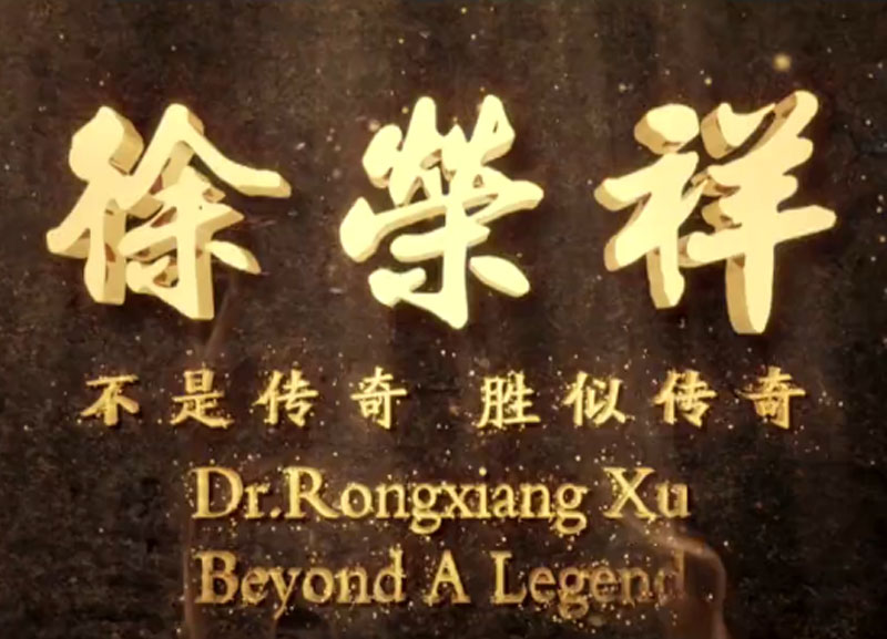 徐荣祥---不是传奇、胜似传奇